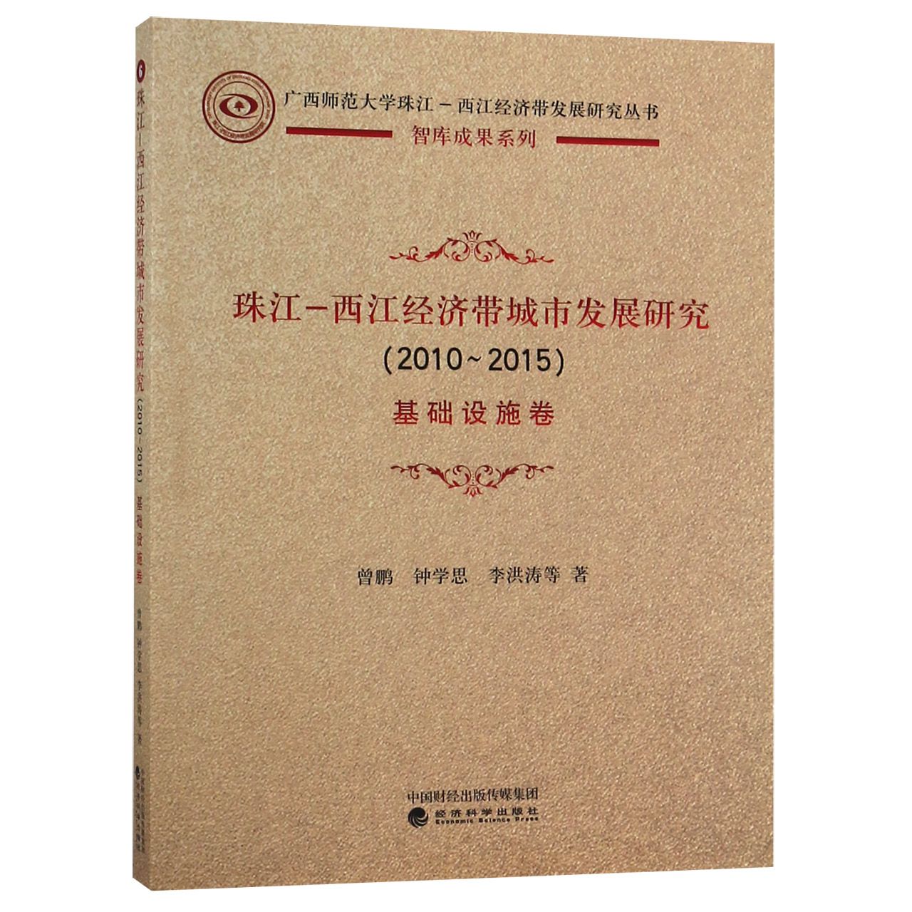 珠江-西江经济带城市发展研究（2010-2015基础设施卷）/广西师范大学珠江-西江经济带发展