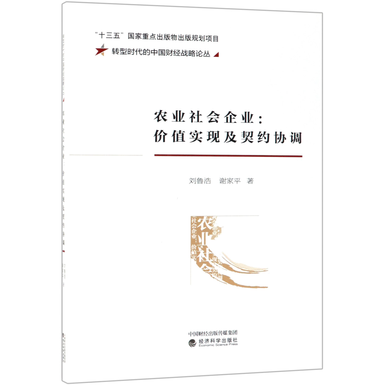 农业社会企业--价值实现及契约协调/转型时代的中国财经战略论丛