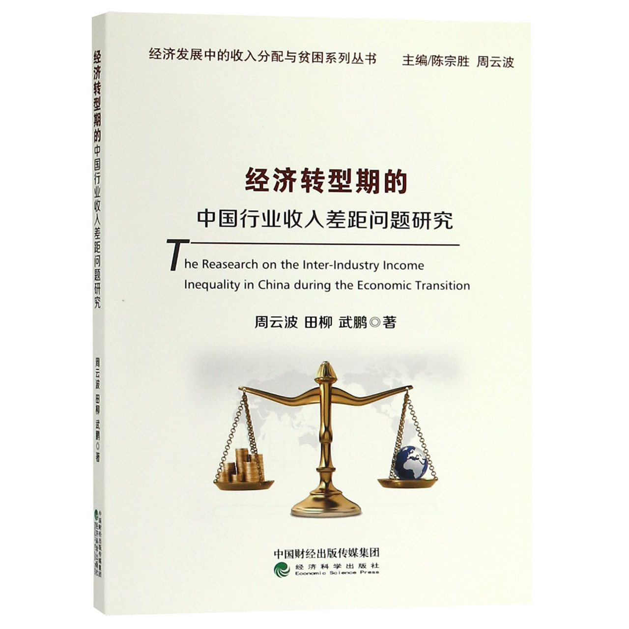 经济转型期的中国行业收入差距问题研究/经济发展中的收入分配与贫困系列丛书