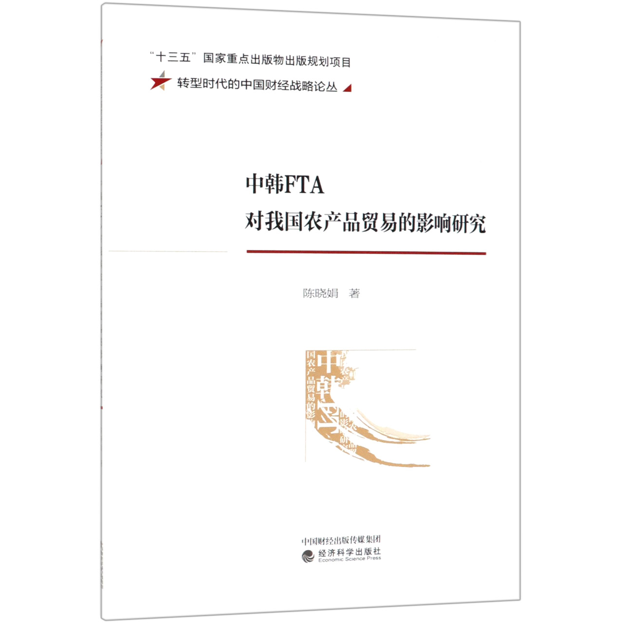 中韩FTA对我国农产品贸易的影响研究/转型时代的中国财经战略论丛