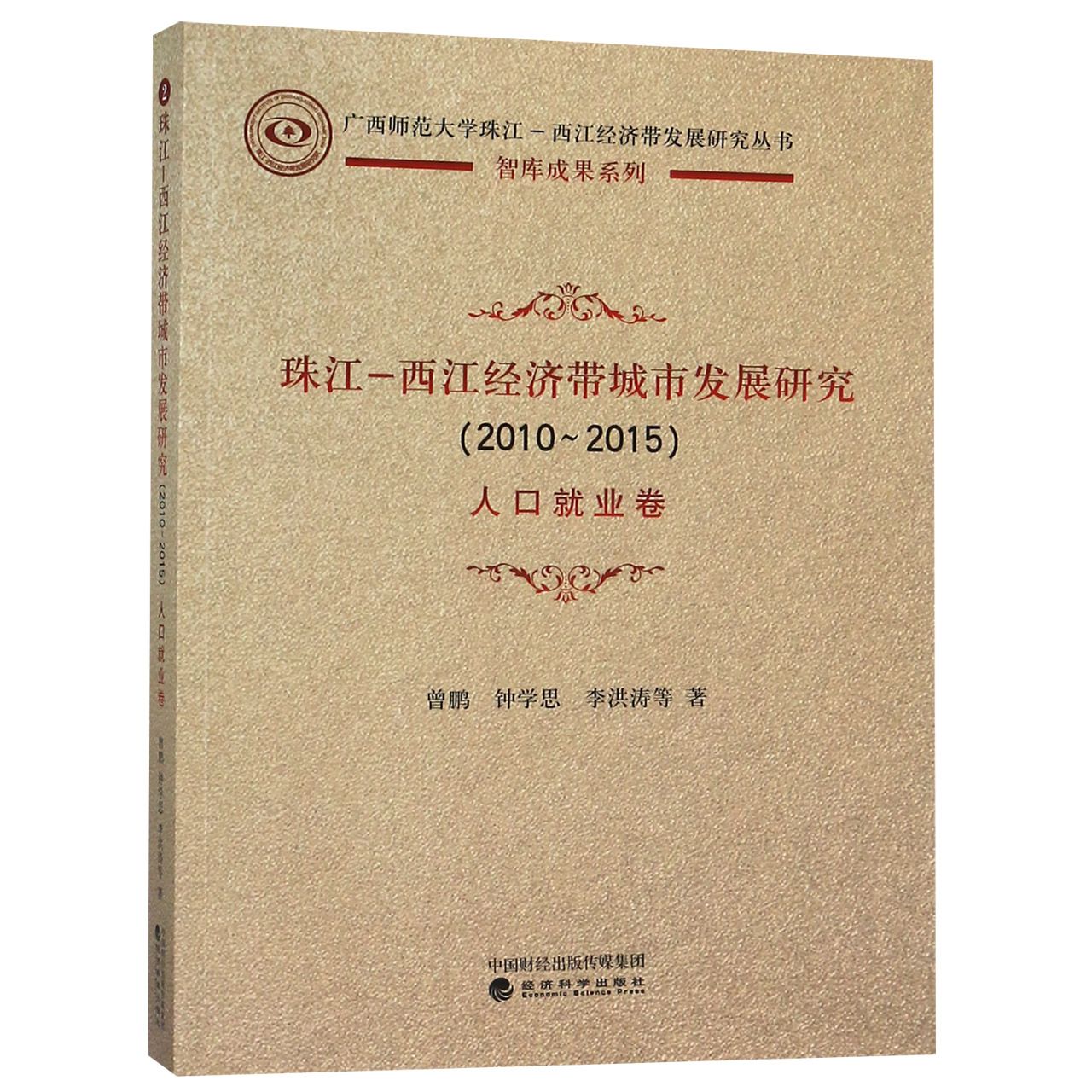 珠江-西江经济带城市发展研究（2010-2015人口就业卷）/广西师范大学珠江-西江经济带发展
