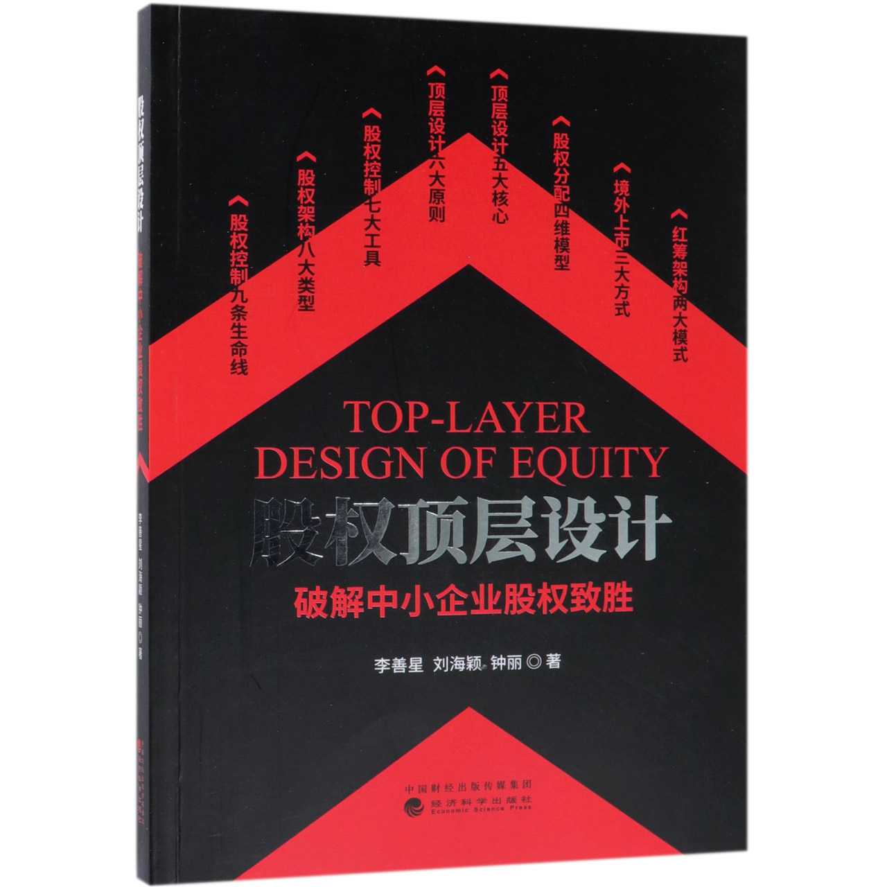 股权顶层设计（破解中小企业股权致胜）
