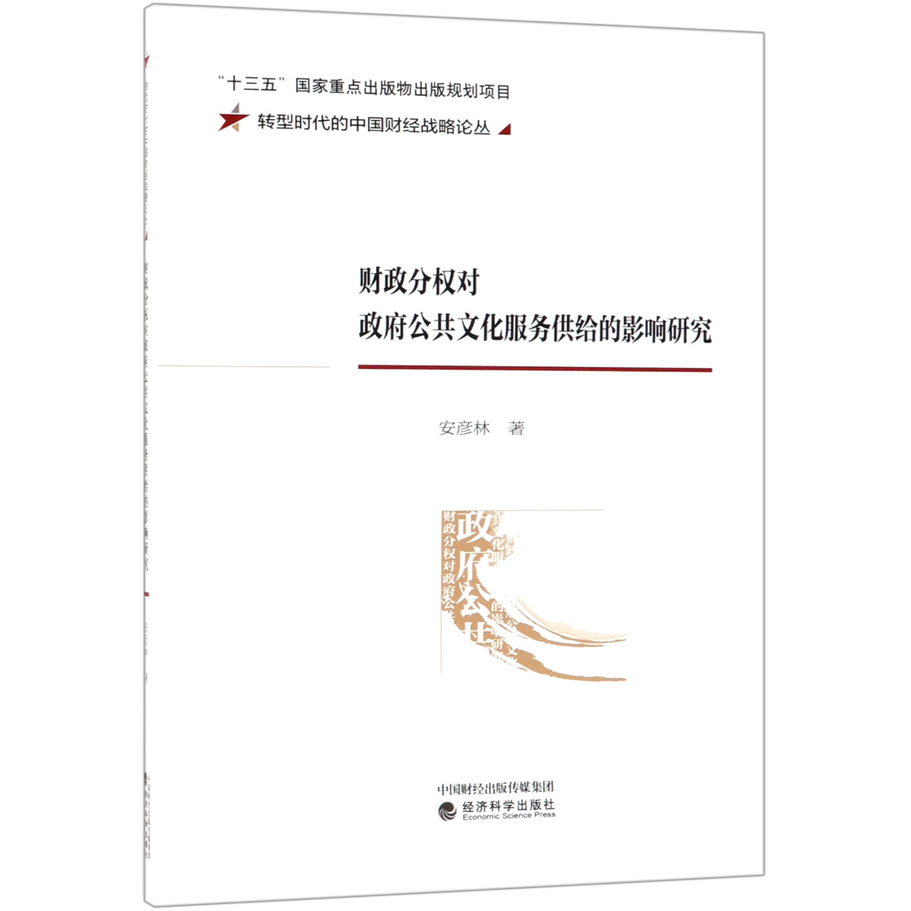 财政分权对政府公共文化服务供给的影响研究/转型时代的中国财经战略论丛