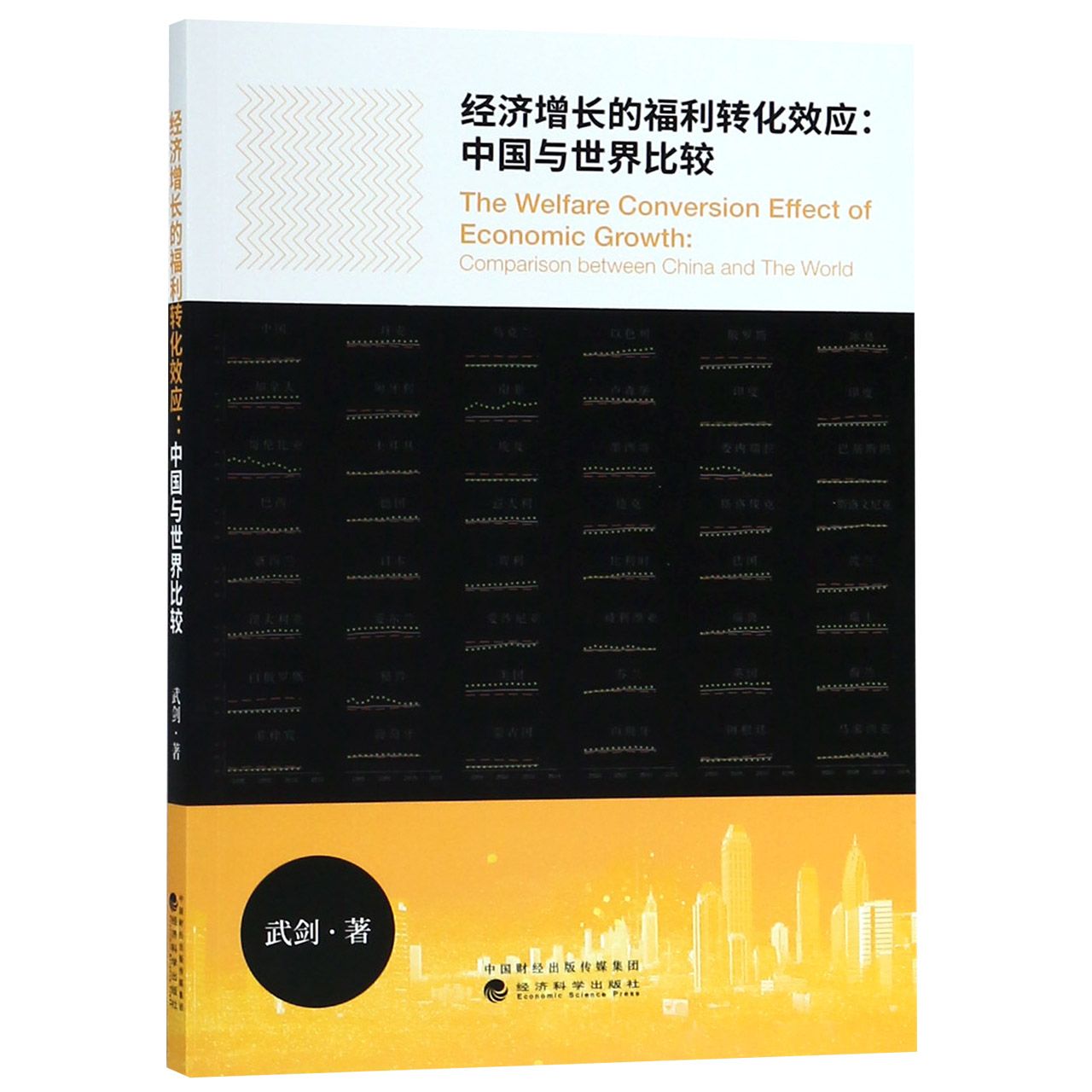 经济增长的福利转化效应--中国与世界比较