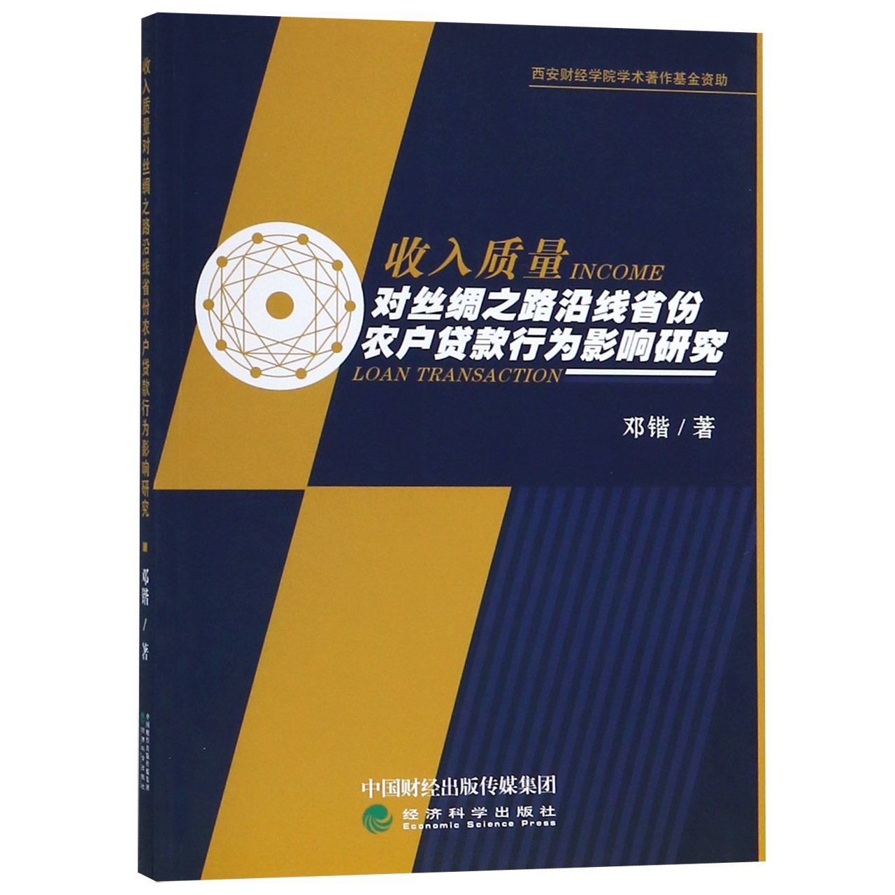 收入质量对丝绸之路沿线省份农户贷款行为影响研究