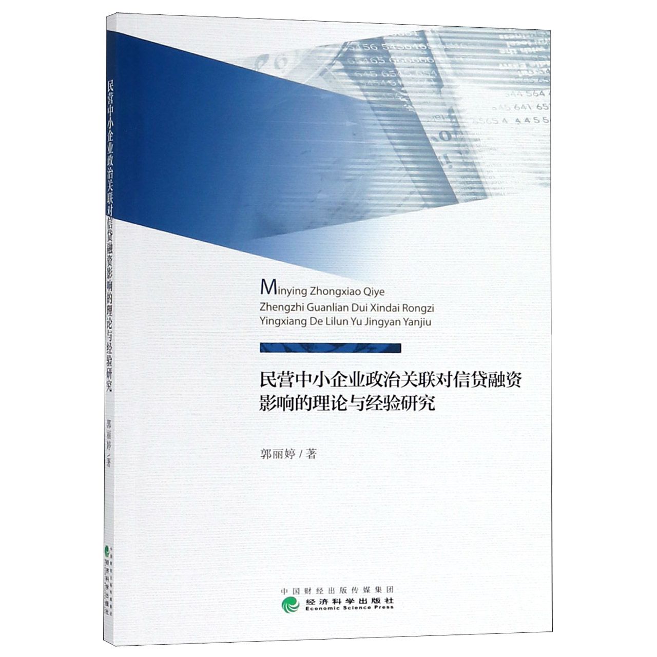 民营中小企业政治关联对信贷融资影响的理论与经验研究