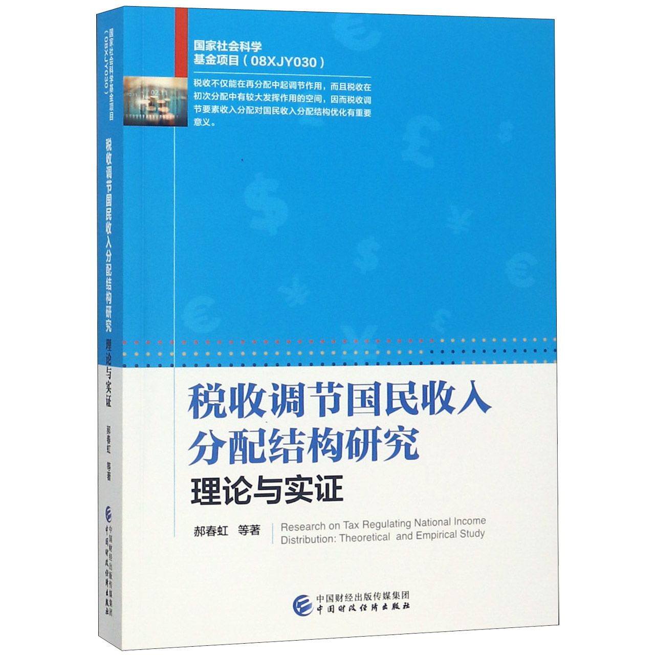 税收调节国民收入分配结构研究（理论与实证）