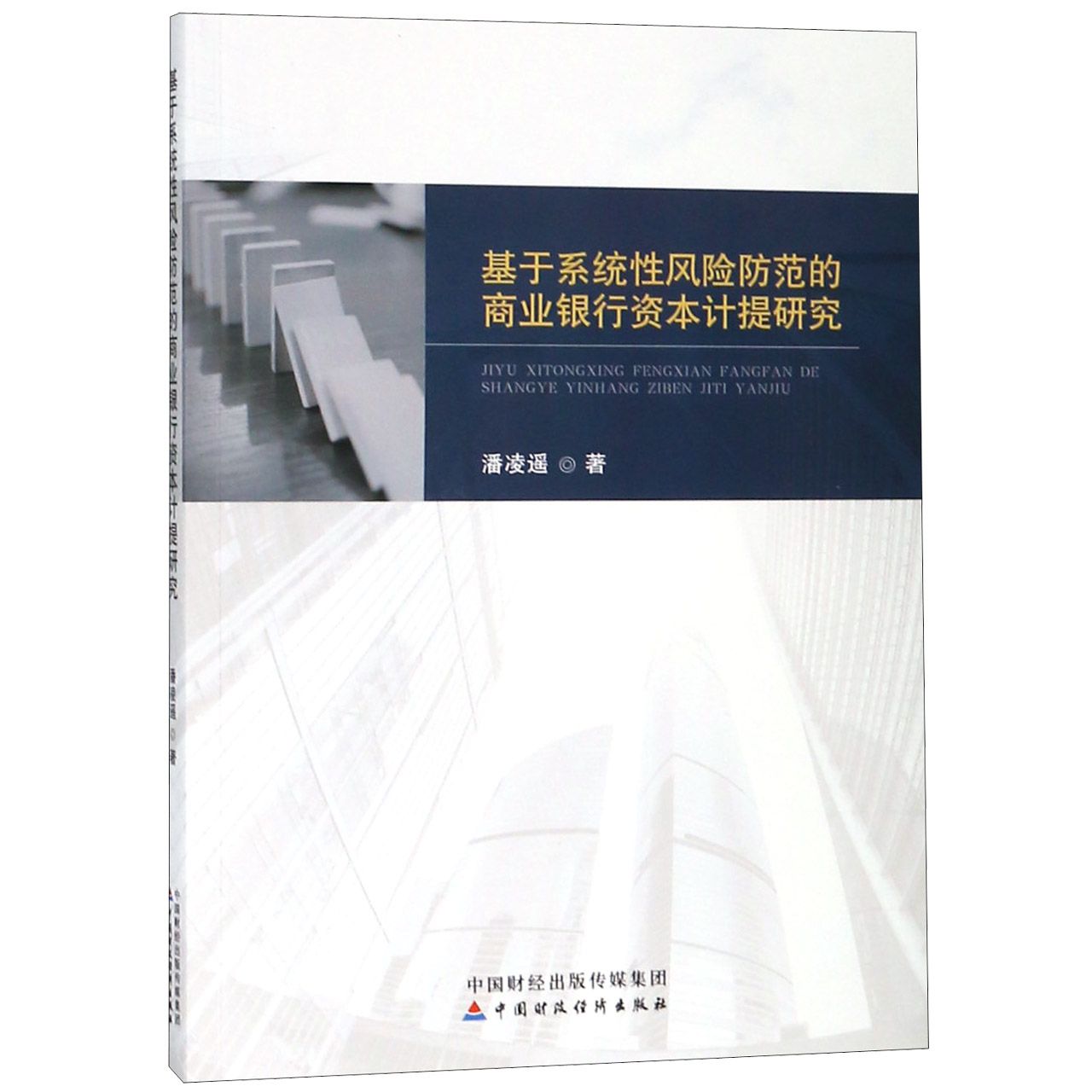 基于系统性风险防范的商业银行资本计提研究