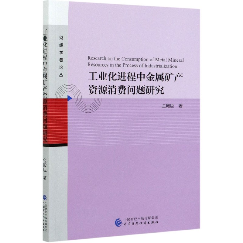 工业化进程中金属矿产资源消费问题研究/财经学者论丛