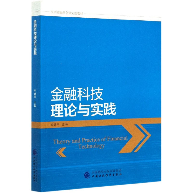 金融科技理论与实践（民间金融系列研究型教材）