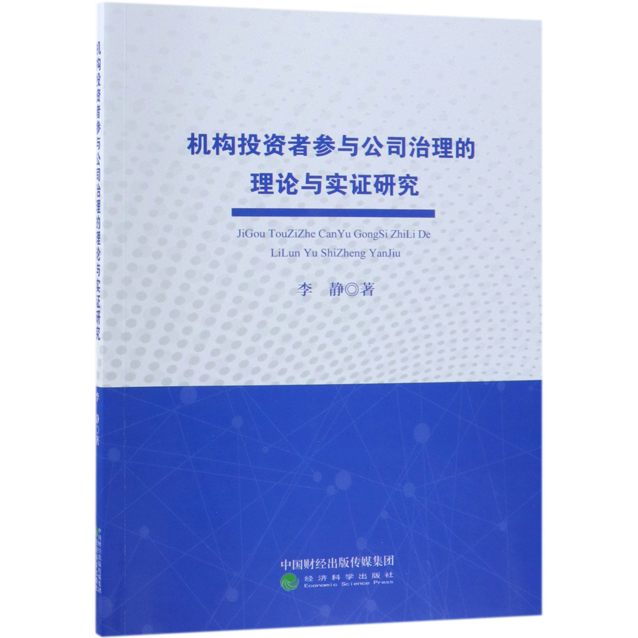 机构投资者参与公司治理的理论与实证研究