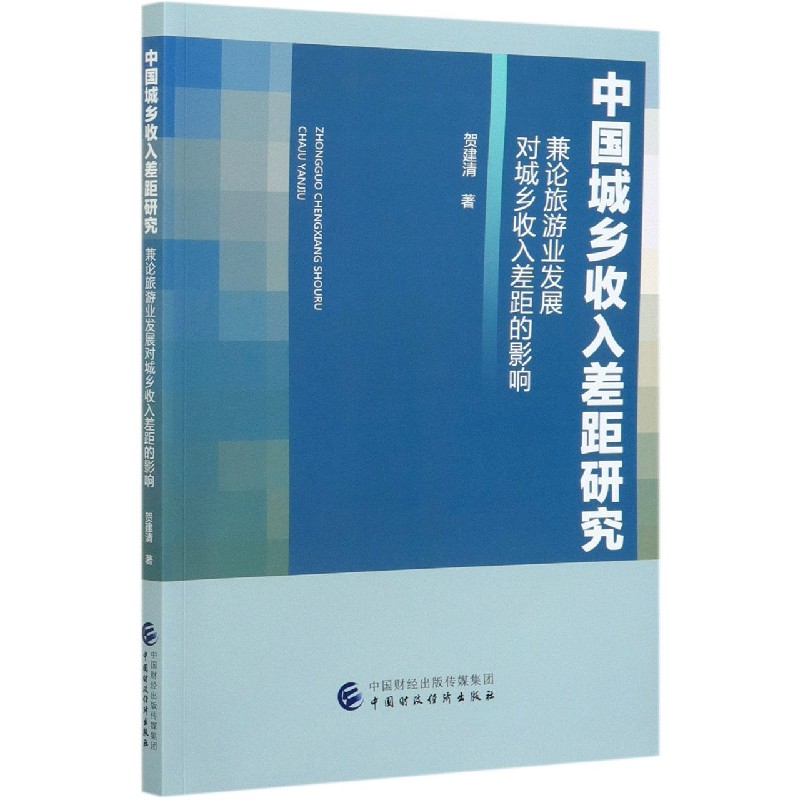 中国城乡收入差距研究（兼论旅游业发展对城乡收入差距的影响）