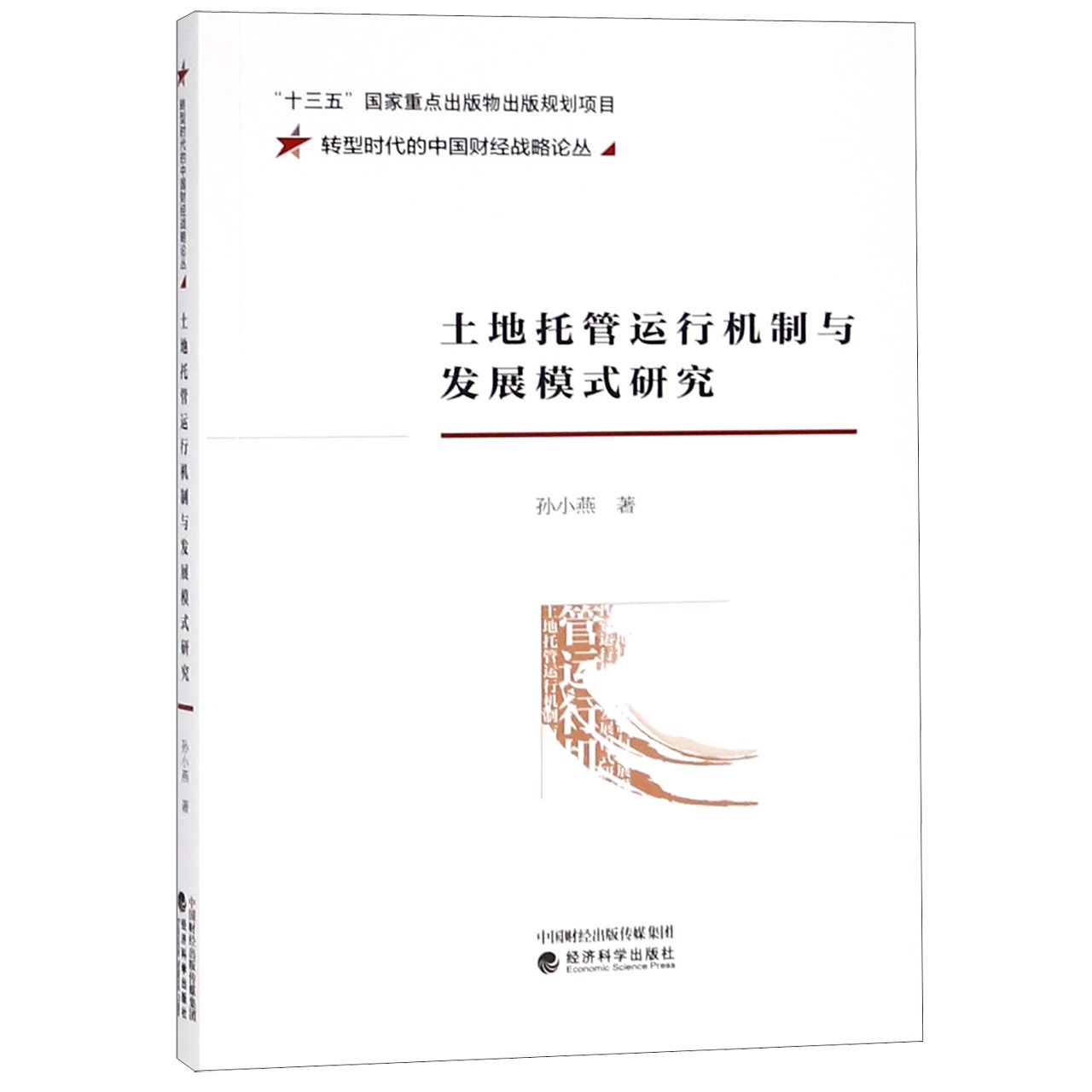 土地托管运行机制与发展模式研究/转型时代的中国财经战略论丛