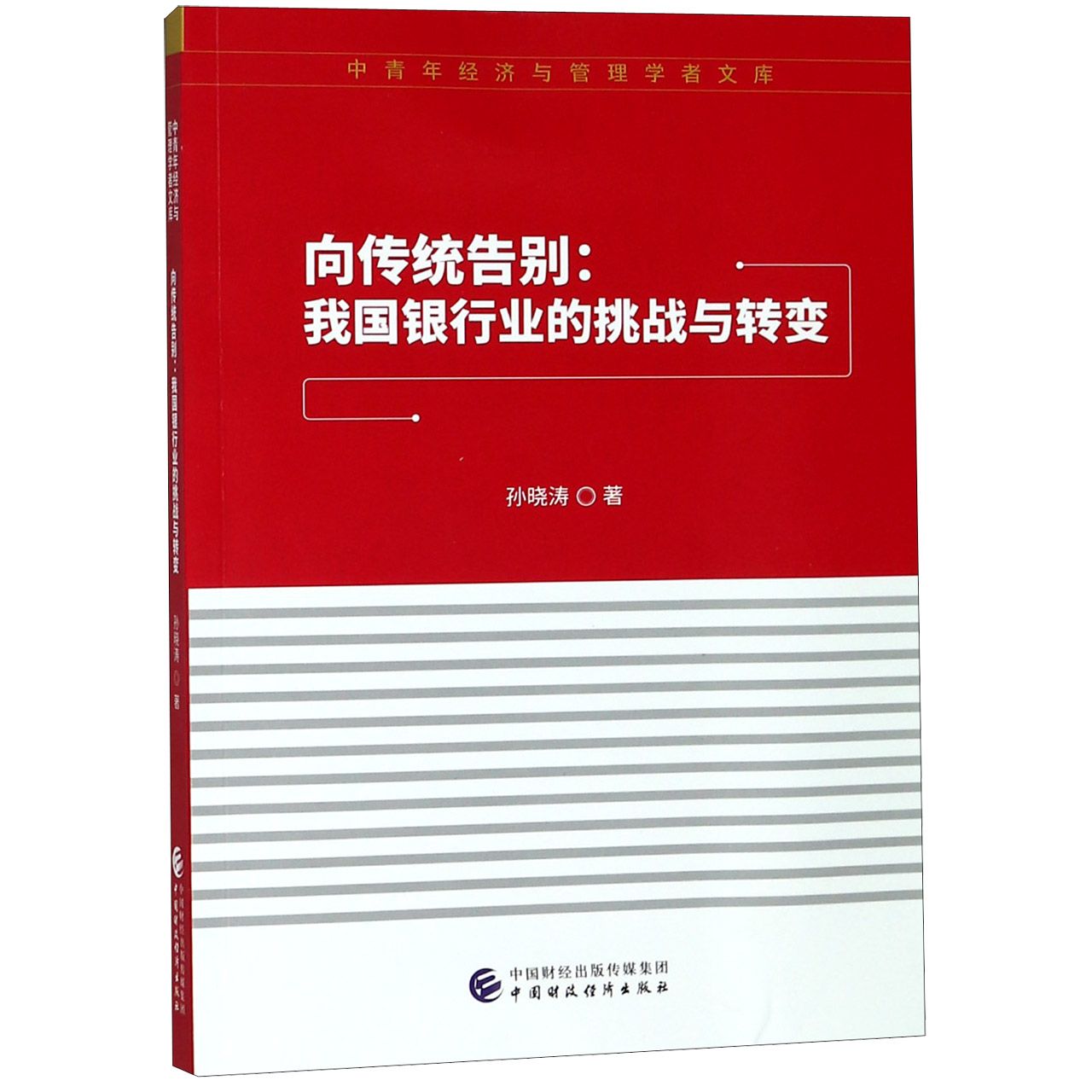 向传统告别--我国银行业的挑战与转变/中青年经济与管理学者文库