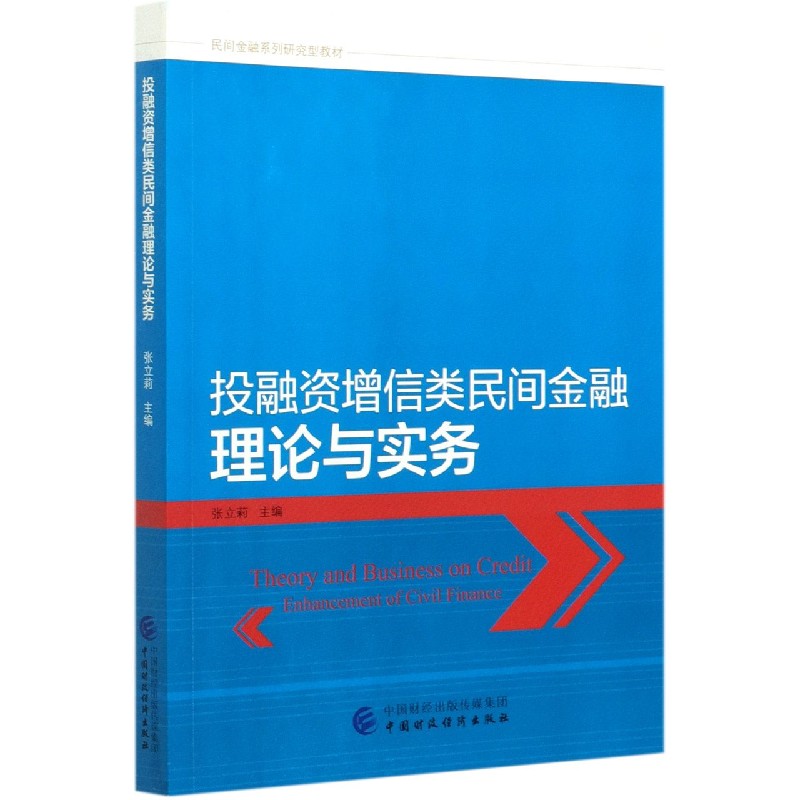 投融资增信类民间金融理论与实务（民间金融系列研究型教材）