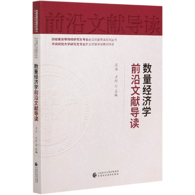 数量经济学前沿文献导读/财经类高等院校研究生专业前沿文献导读系列丛书