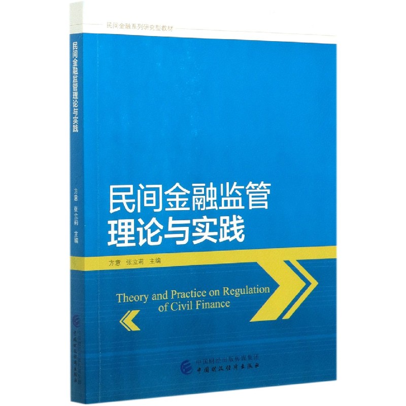 民间金融监管理论与实践（民间金融系列研究型教材）