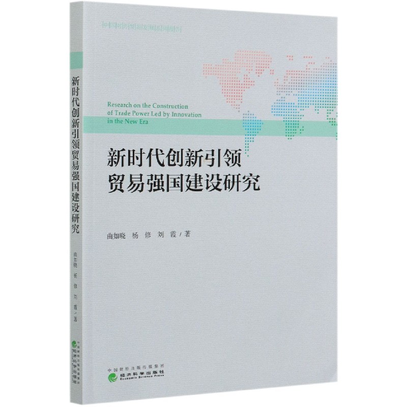 新时代创新引领贸易强国建设研究/中国对外贸易发展系列报告