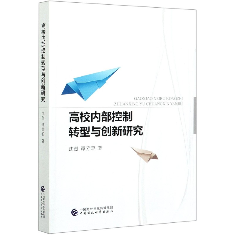 高校内部控制转型与创新研究