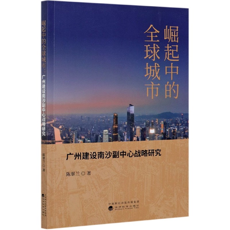 崛起中的全球城市（广州建设南沙副中心战略研究）