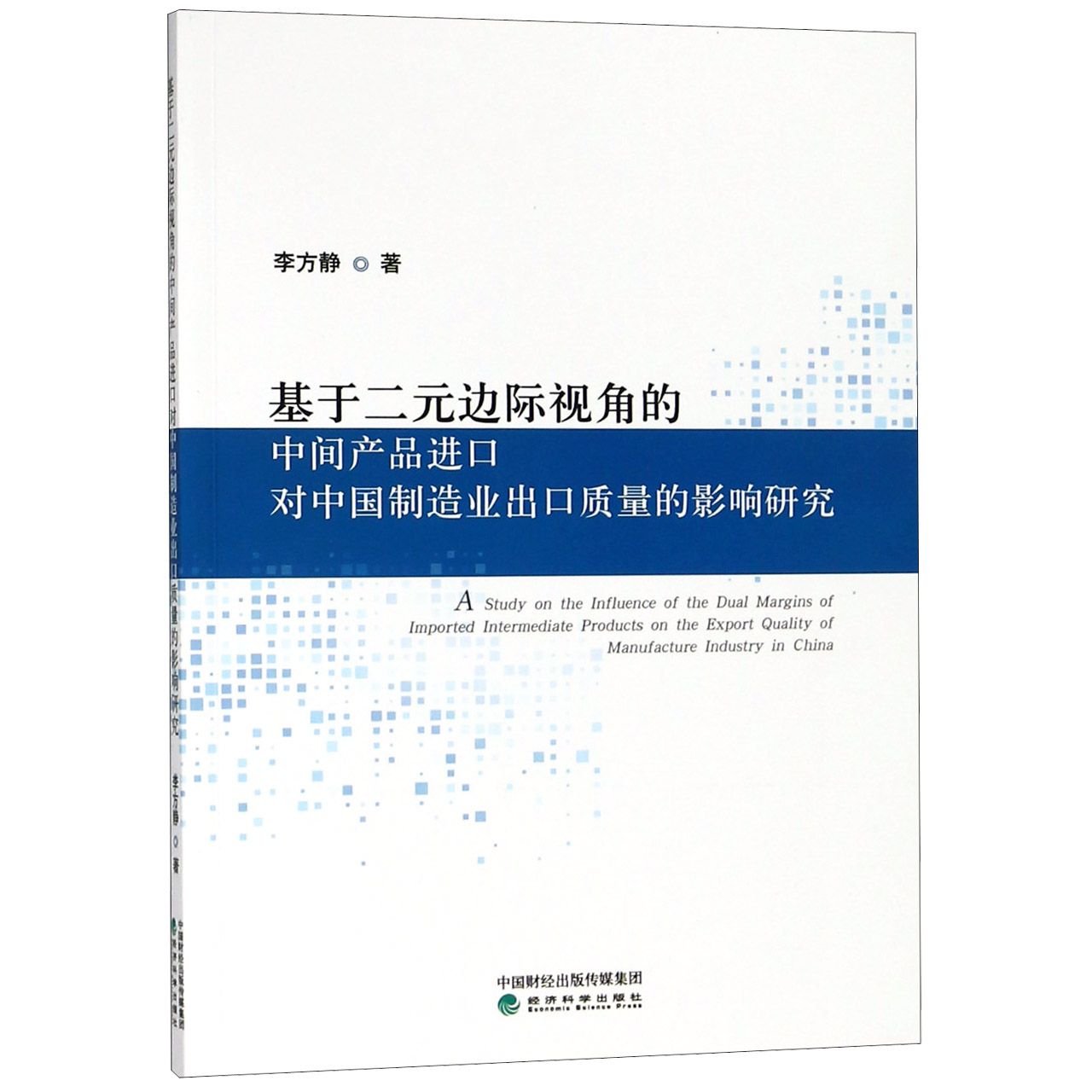 基于二元边际视角的中间产品进口对中国制造业出口质量的影响研究