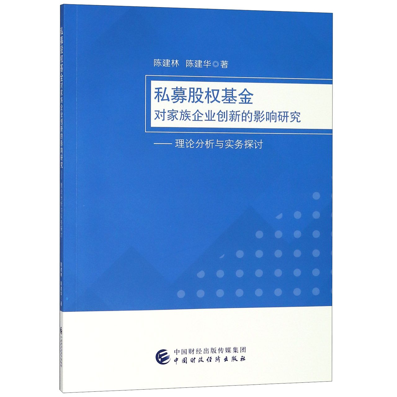 私募股权基金对家族企业创新的影响研究--理论分析与实务探讨