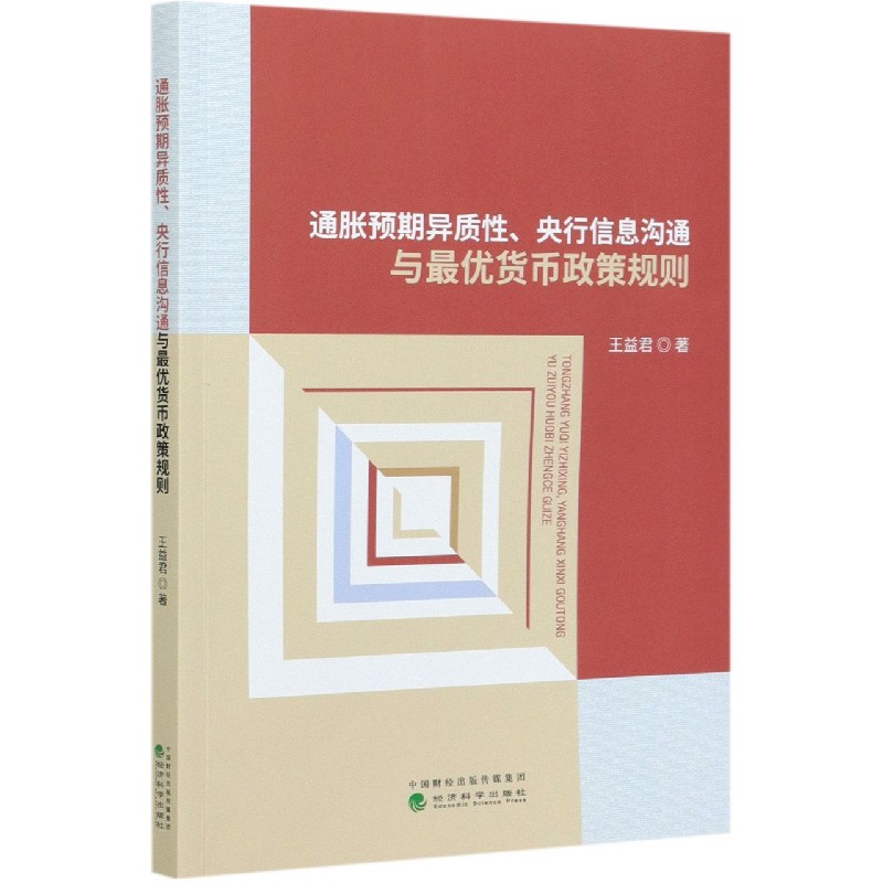 通胀预期异质性央行信息沟通与最优货币政策规则