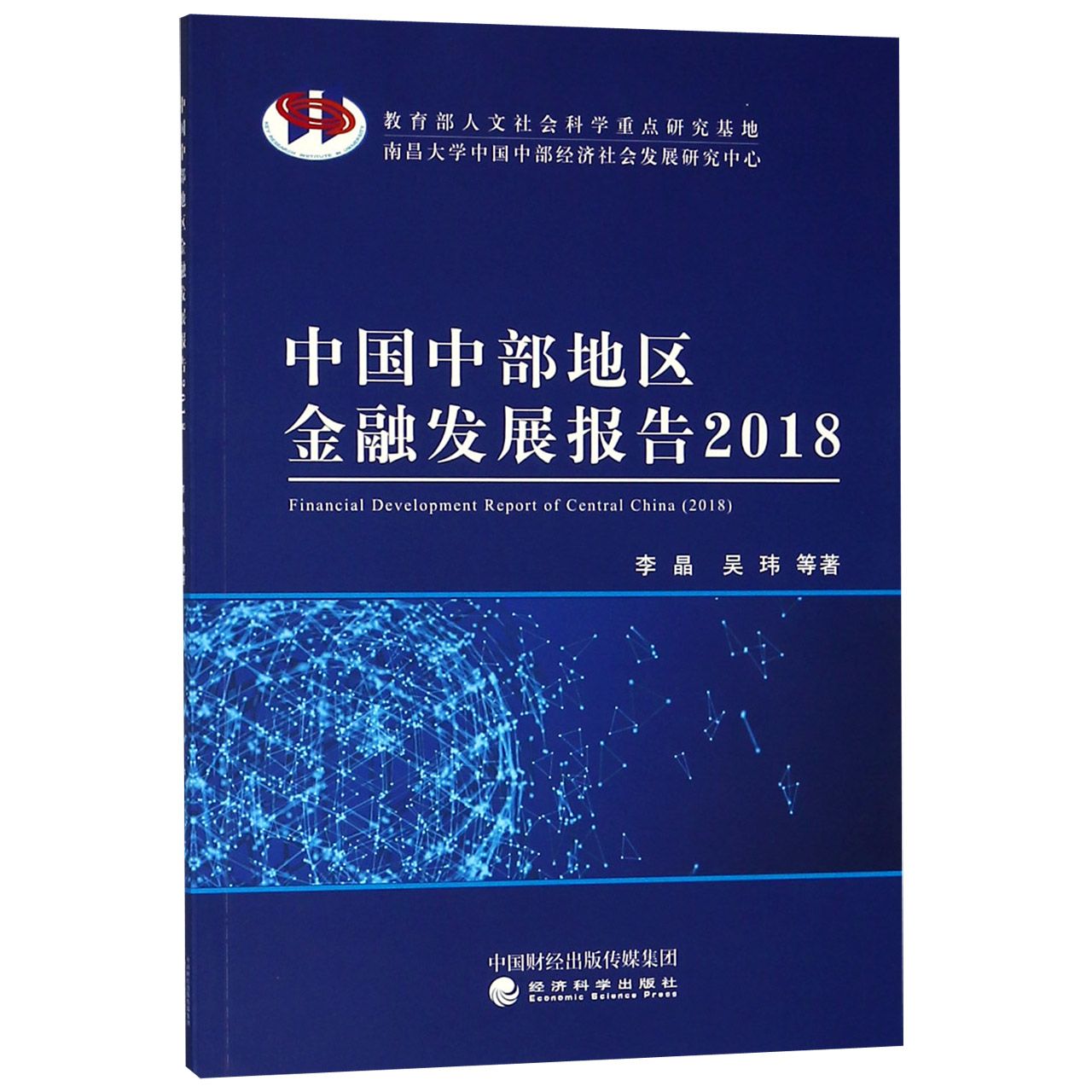 中国中部地区金融发展报告（2018）