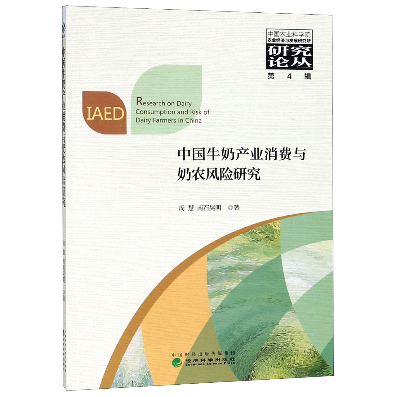 中国牛奶产业消费与奶农风险研究/中国农业科学院农业经济与发展研究所研究论丛