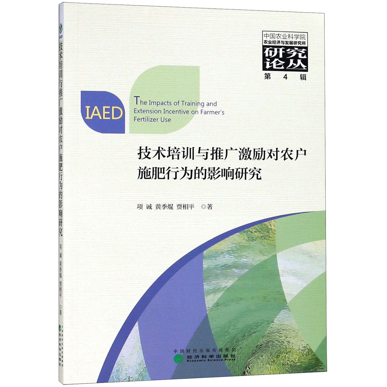 技术培训与推广激励对农户施肥行为的影响研究/中国农业科学院农业经济与发展研究所研 