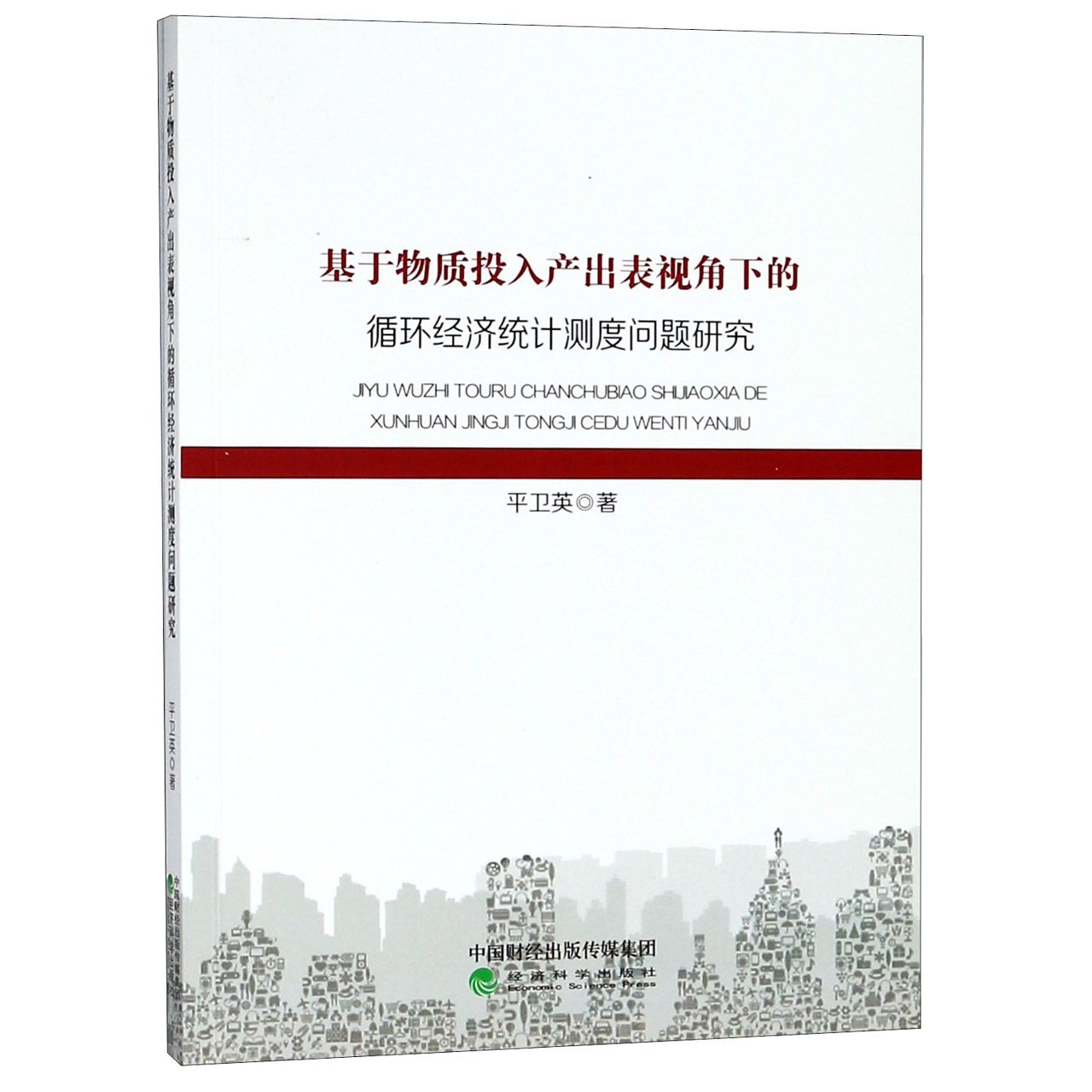 基于物质投入产出表视角下的循环经济统计测度问题研究