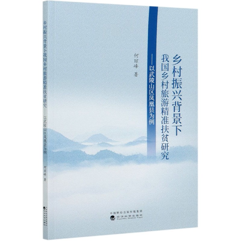 乡村振兴背景下我国乡村旅游精准扶贫研究--以武陵山区凤凰县为例