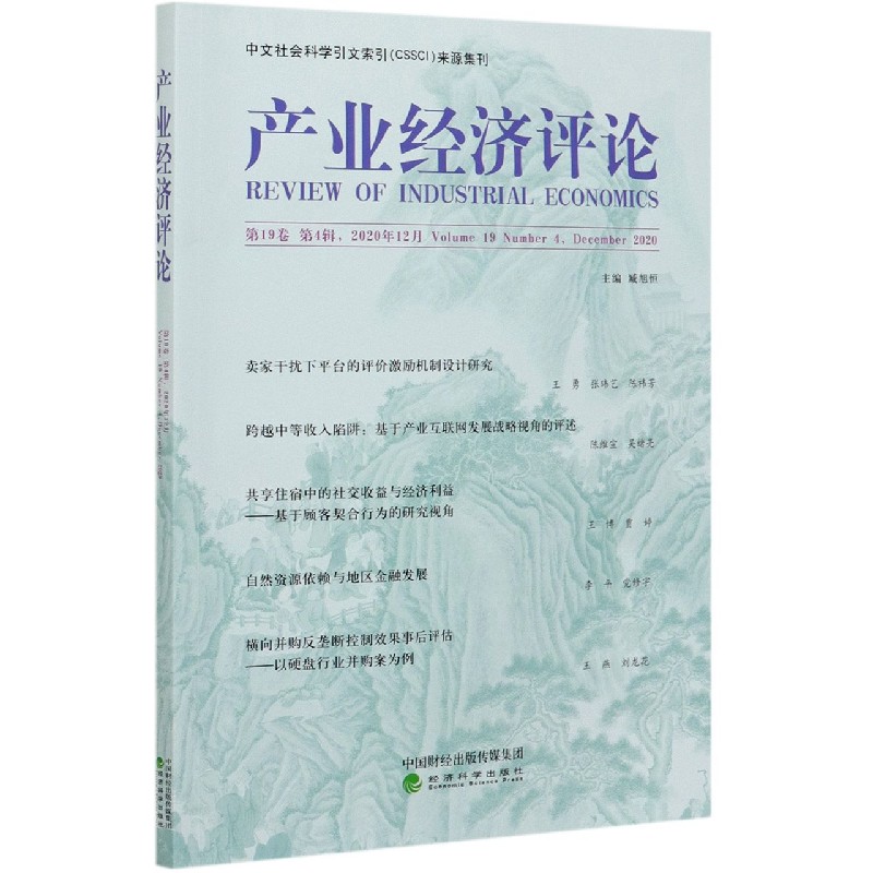 产业经济评论（第19卷第4辑2020年12月）