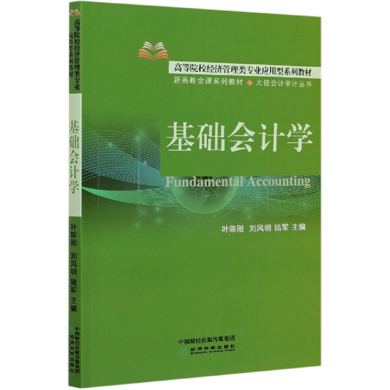 基础会计学（高等院校经济管理类专业应用型系列教材）/大信会计审计丛书