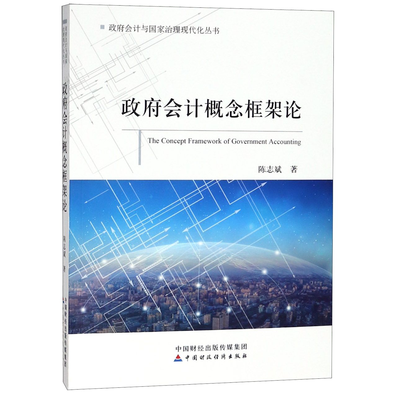 政府会计概念框架论/政府会计与国家治理现代化丛书
