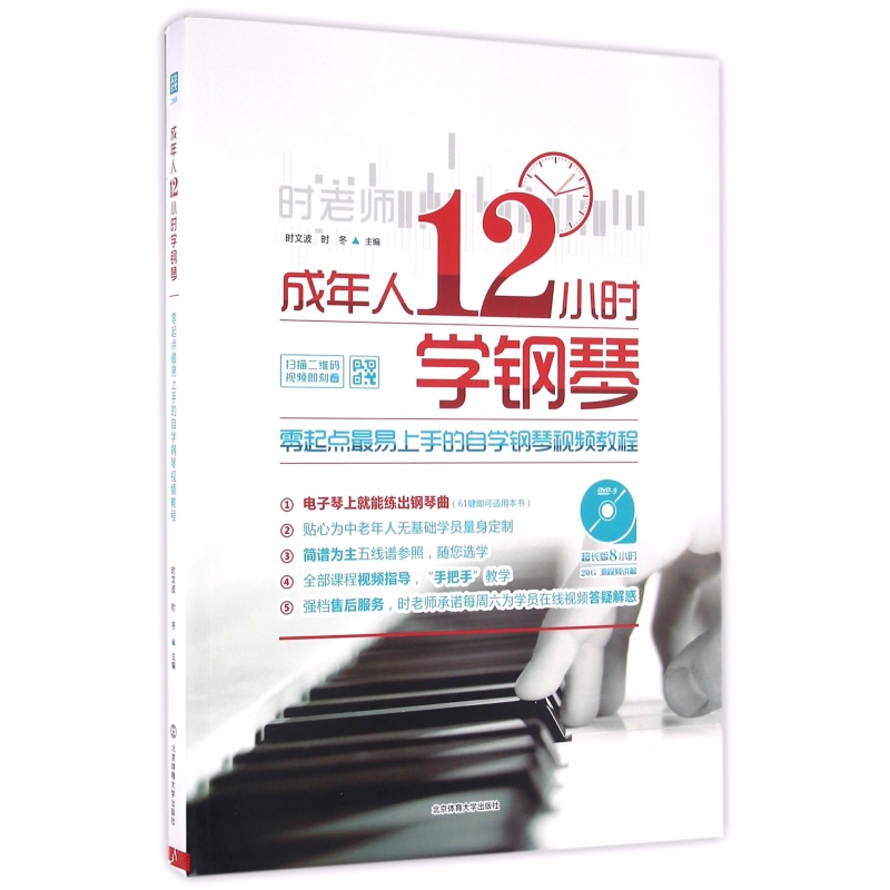 成年人12小时学钢琴(附光盘零起点最易上手的自学钢琴视频教程)