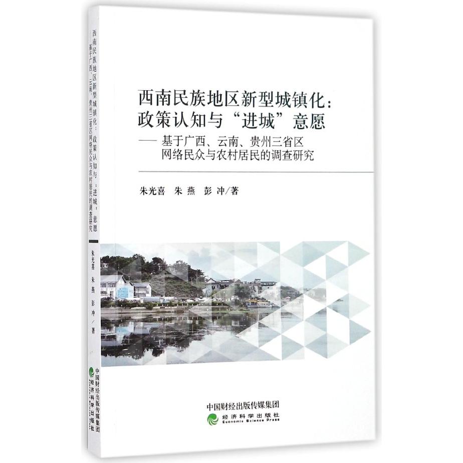 西南民族地区新型城镇化--政策认知与进城意愿（基于广西云南贵州三省区网络民众与农村 