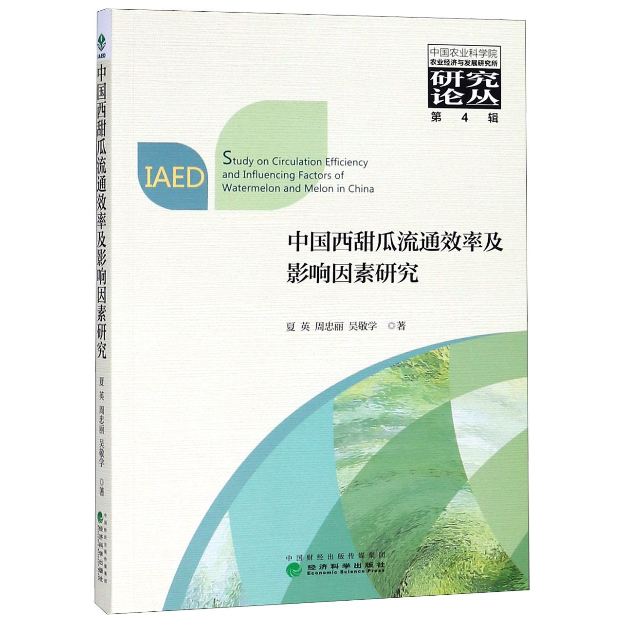 中国西甜瓜流通效率及影响因素研究/中国农业科学院农业经济与发展研究所研究论丛