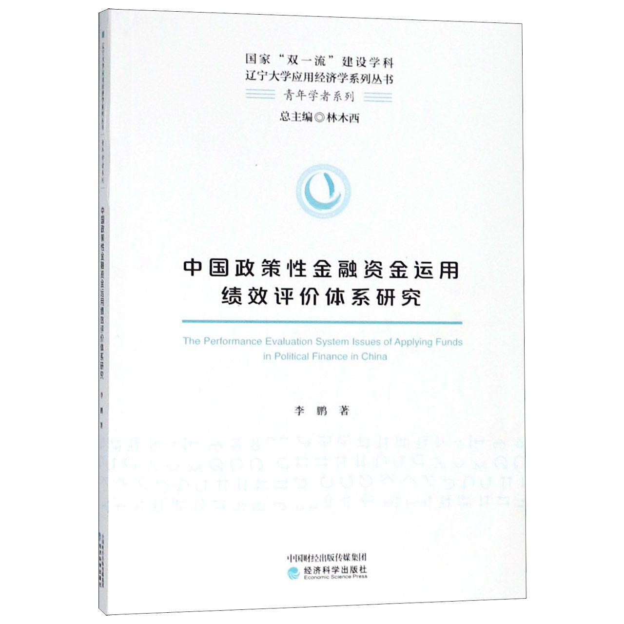 中国政策性金融资金运用绩效评价体系研究/青年学者系列/辽宁大学应用经济学系列丛书
