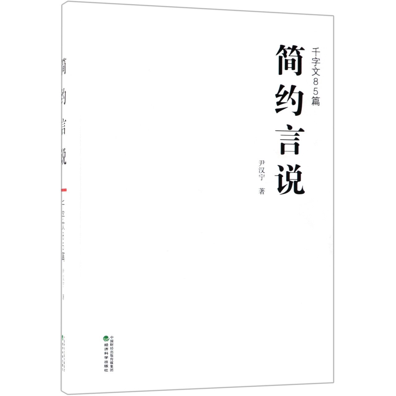 简约言说(千字文85篇)