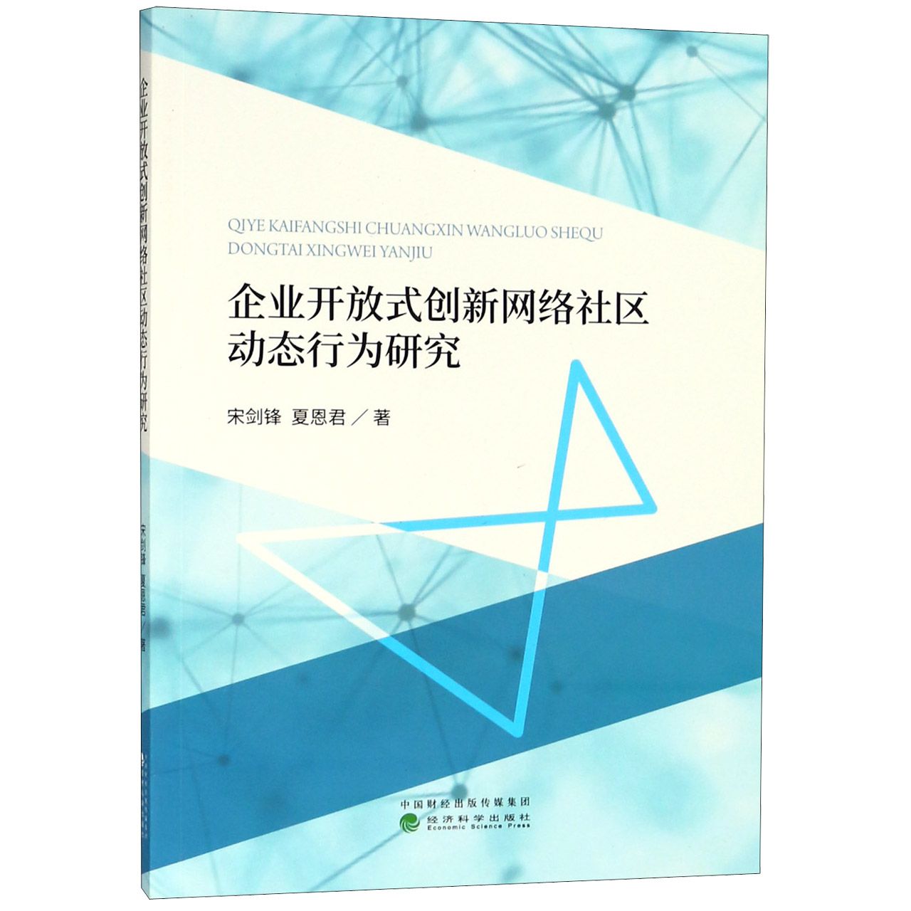 企业开放式创新网络社区动态行为研究