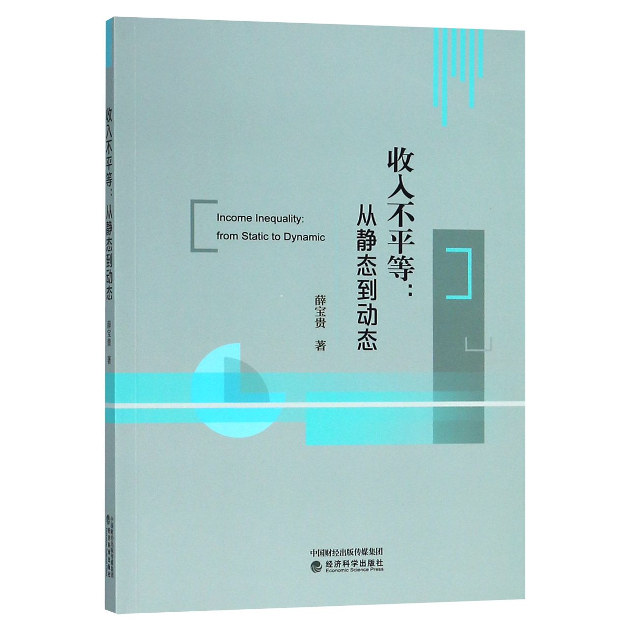 收入不平等--从静态到动态