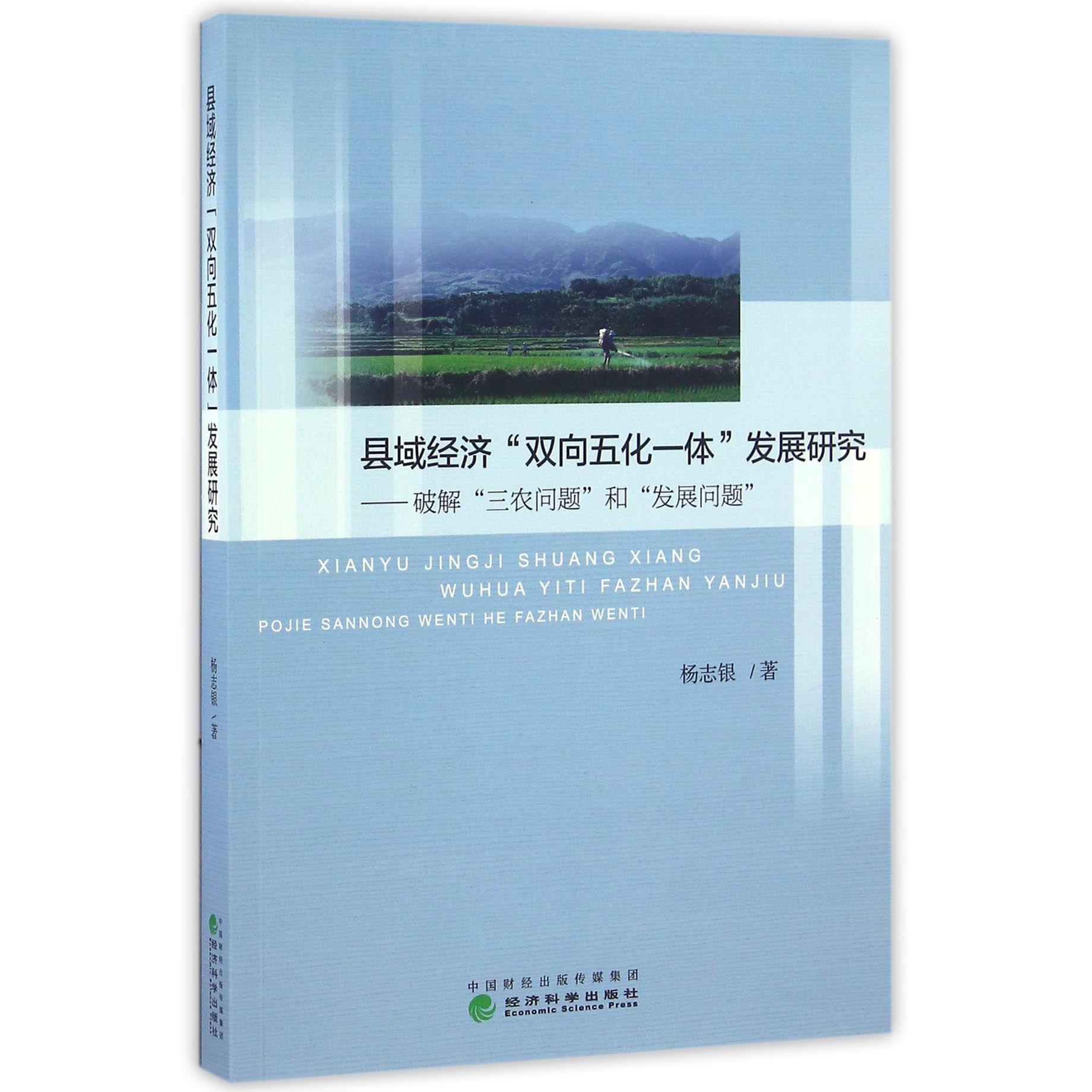 县域经济双向五化一体发展研究--破解三农问题和发展问题