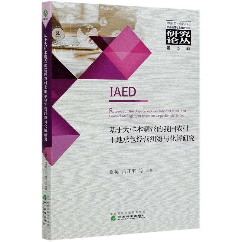 基于大样本调查的我国农村土地承包经营纠纷与化解研究/中国农业科学院农业经济与发展 