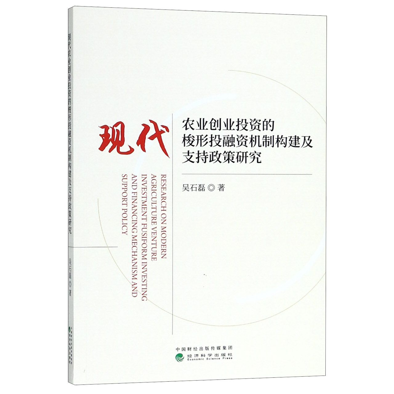 现代农业创业投资的梭形投融资机制构建及支持政策研究