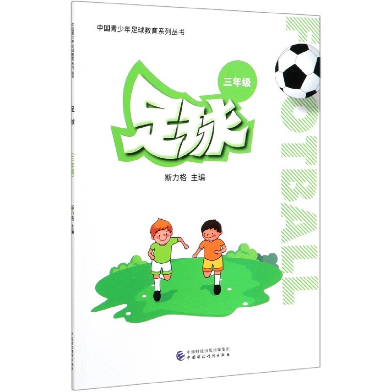 足球（3年级）/中国青少年足球教育系列丛书
