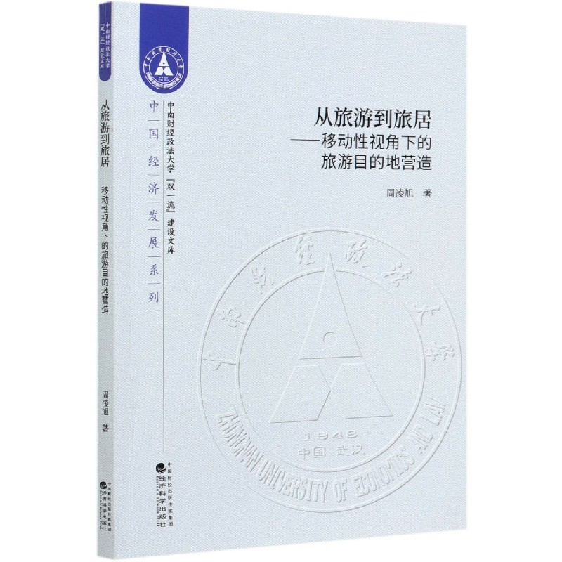 从旅游到旅居--移动性视角下的旅游目的地营造/中国经济发展系列/中南财经政法大学双一