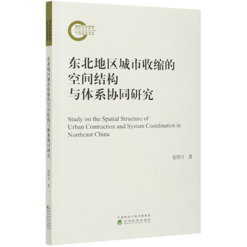 东北地区城市收缩的空间结构与体系协同研究