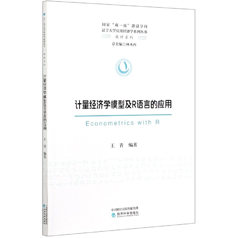 计量经济学模型及R语言的应用/教材系列/辽宁大学应用经济学系列丛书