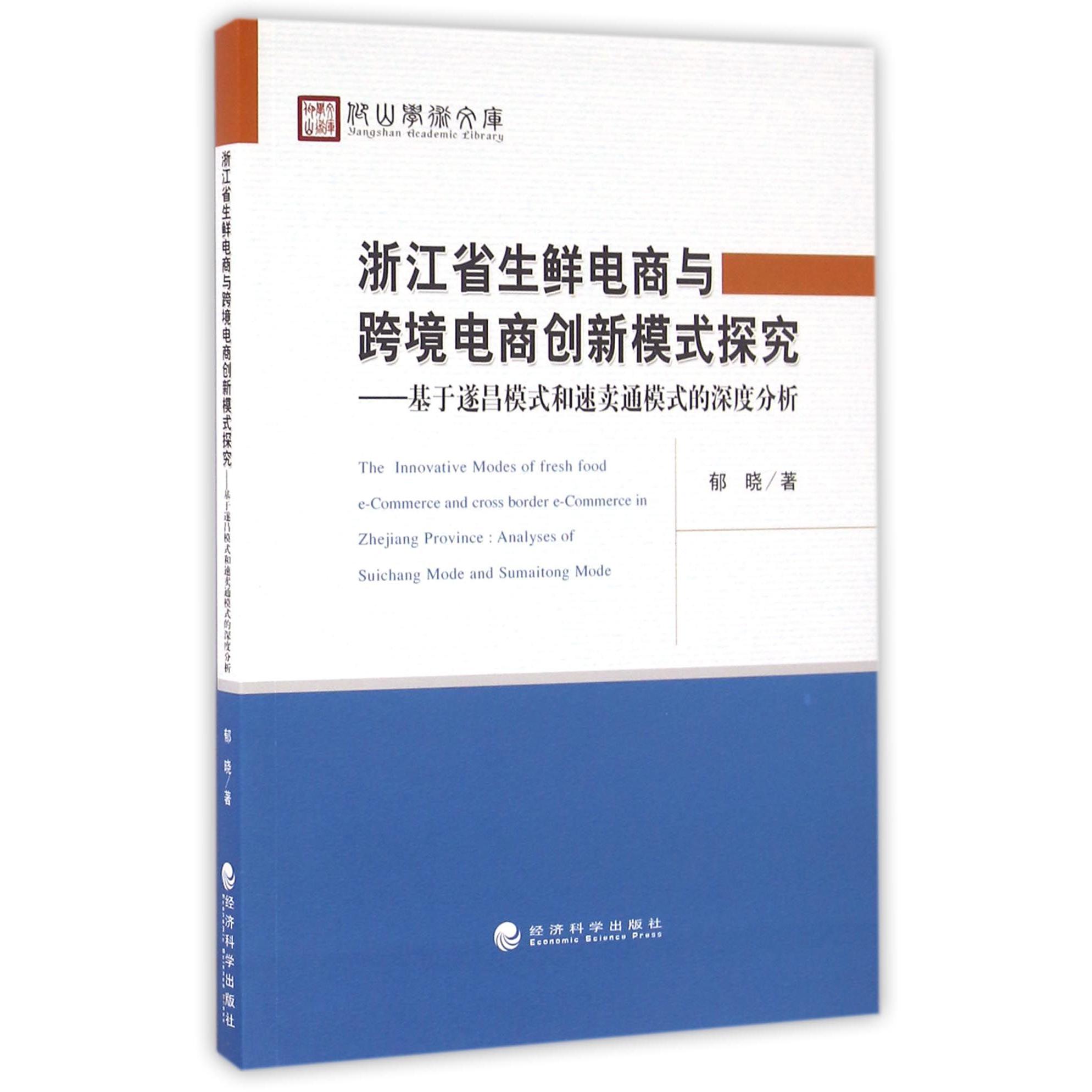 浙江省生鲜电商与跨境电商创新模式探究--基于遂昌模式和速卖通模式的深度分析/仰山学